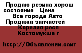 Продаю резина хорош состояние › Цена ­ 3 000 - Все города Авто » Продажа запчастей   . Карелия респ.,Костомукша г.